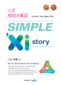 심플 자이스토리 고등수학(상)(2018)